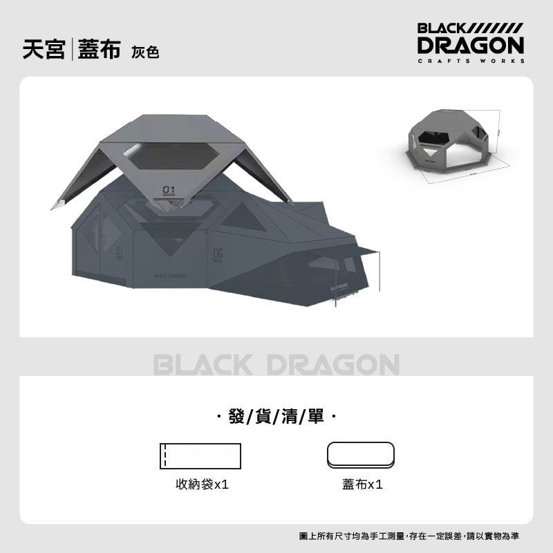 BLACK DRAGON 空間站 01天宮專業戶外露營帳篷野外過夜充氣球形帳篷