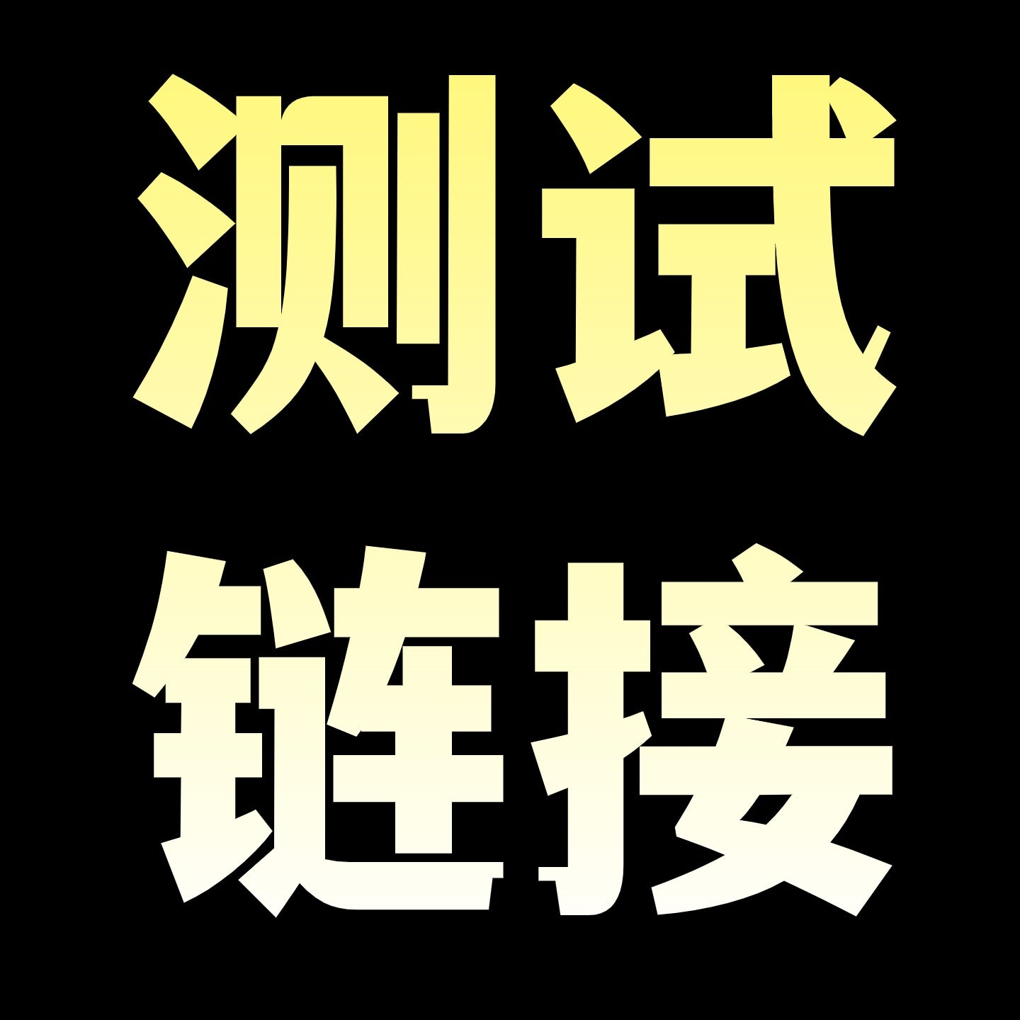 试验